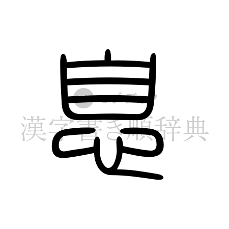息の書体「篆書体」のイメージ