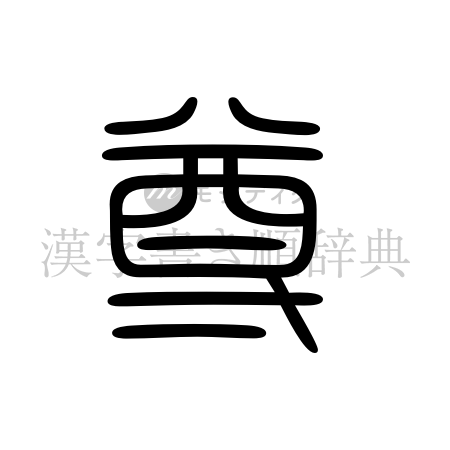 尊の書体「篆書体」のイメージ