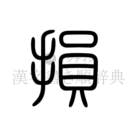 損の書体「篆書体」のイメージ