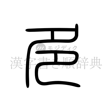 多の書体「篆書体」のイメージ