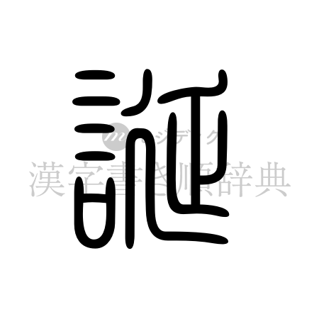 誕の書体「篆書体」のイメージ