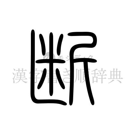 断の書体「篆書体」のイメージ