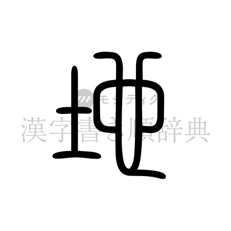 地の書体「篆書体」のイメージ