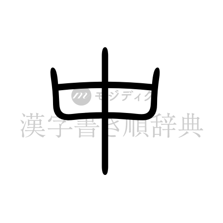 中の書体「篆書体」のイメージ