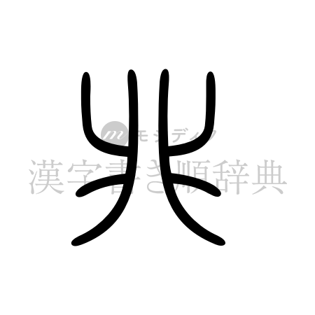 兆の書体「篆書体」のイメージ