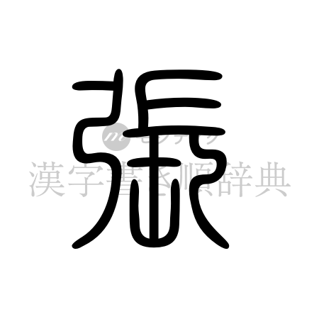 張の書体「篆書体」のイメージ