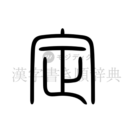 定の書体「篆書体」のイメージ