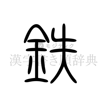 鉄の書体「篆書体」のイメージ