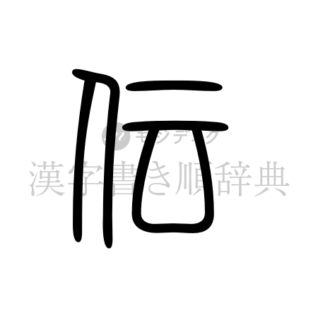 伝の書体「篆書体」のイメージ