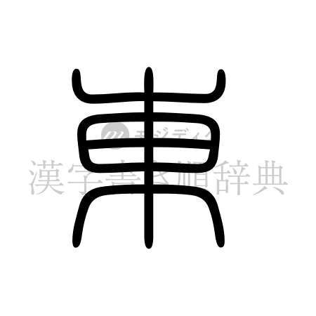 東の書体「篆書体」のイメージ