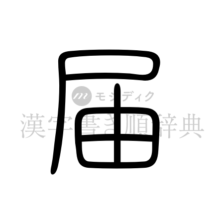 届の書体「篆書体」のイメージ