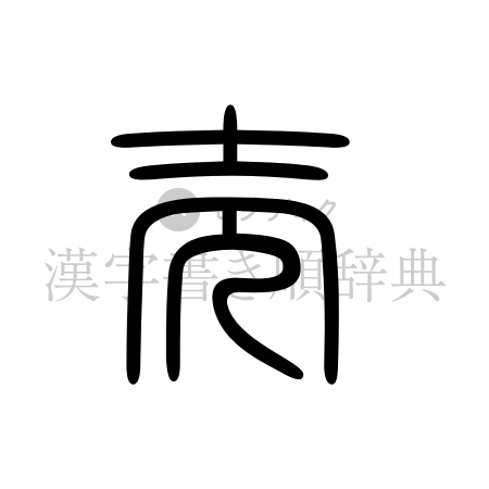 売の書体「篆書体」のイメージ