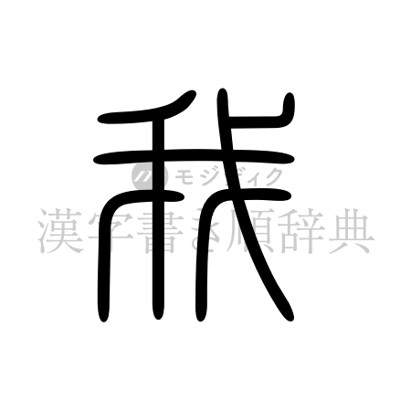 我の書体「篆書体」のイメージ