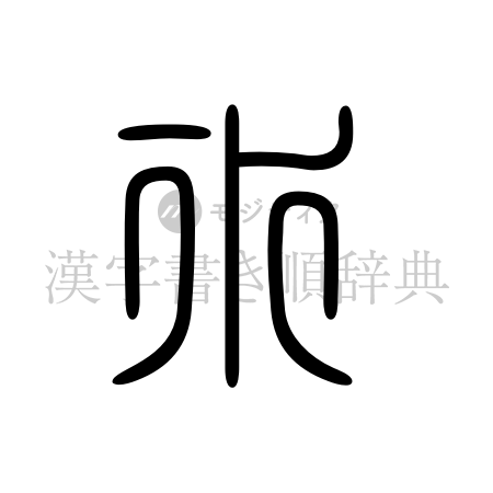氷の書体「篆書体」のイメージ