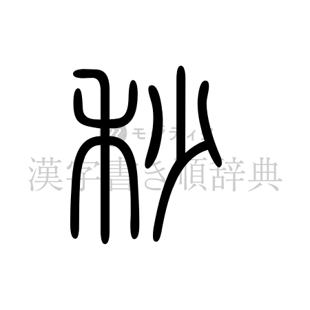 秒の書体「篆書体」のイメージ