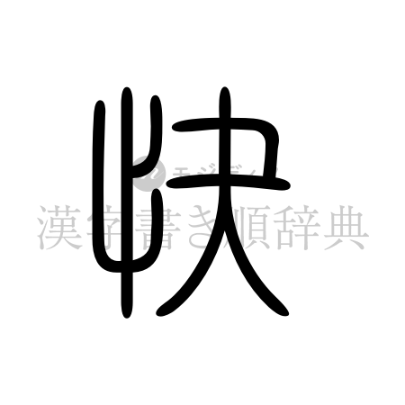 快の書体「篆書体」のイメージ