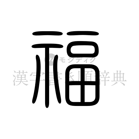 福の書体「篆書体」のイメージ