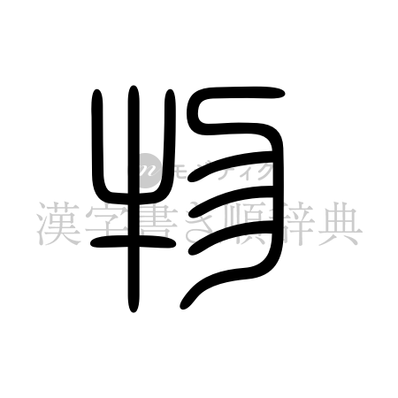 物の書体「篆書体」のイメージ