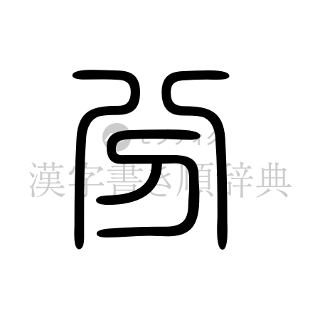 分の書体「篆書体」のイメージ