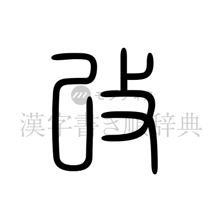 改の書体「篆書体」のイメージ