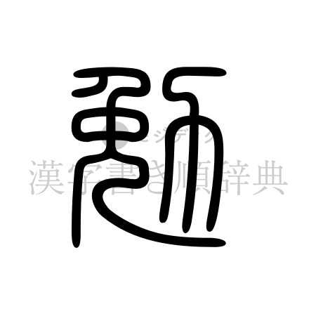 勉の書体「篆書体」のイメージ