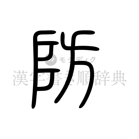 防の書体「篆書体」のイメージ