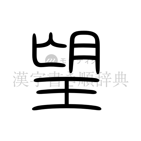 望の書体「篆書体」のイメージ