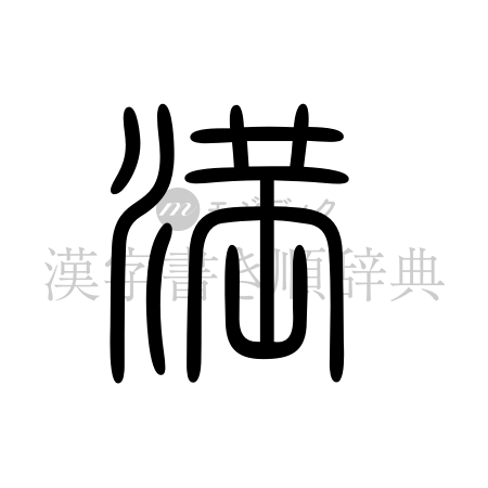 満の書体「篆書体」のイメージ