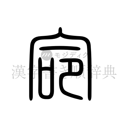 命の書体「篆書体」のイメージ