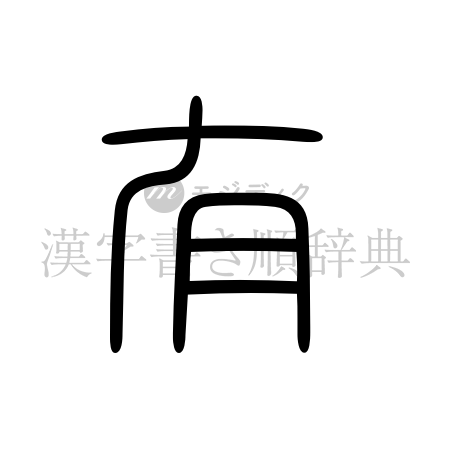 有の書体「篆書体」のイメージ