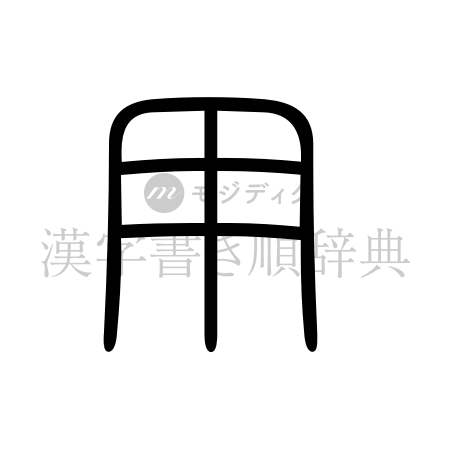 用の書体「篆書体」のイメージ