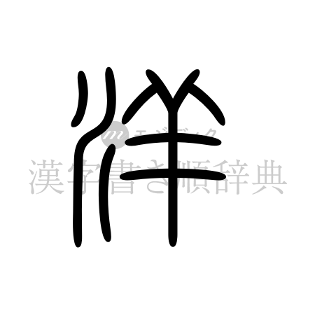 洋の書体「篆書体」のイメージ