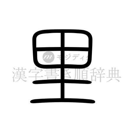 里の書体「篆書体」のイメージ