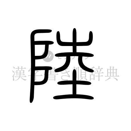 陸の書体「篆書体」のイメージ