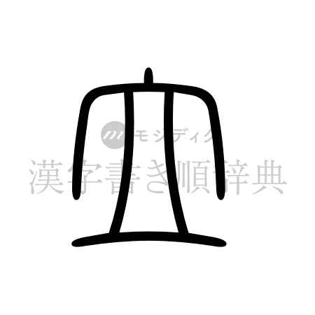 立の書体「篆書体」のイメージ