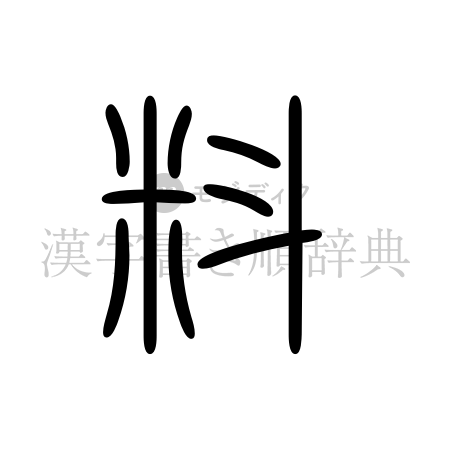 料の書体「篆書体」のイメージ