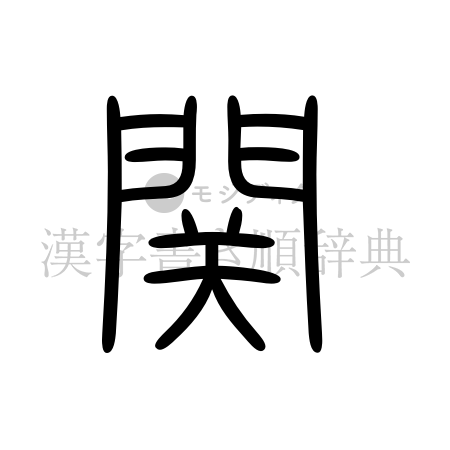 関の書体「篆書体」のイメージ