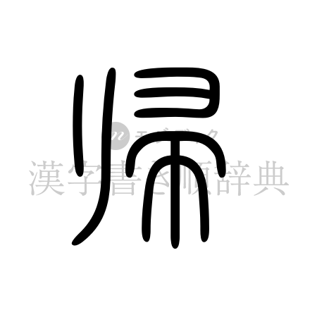 帰の書体「篆書体」のイメージ
