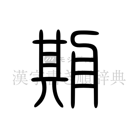 期の書体「篆書体」のイメージ