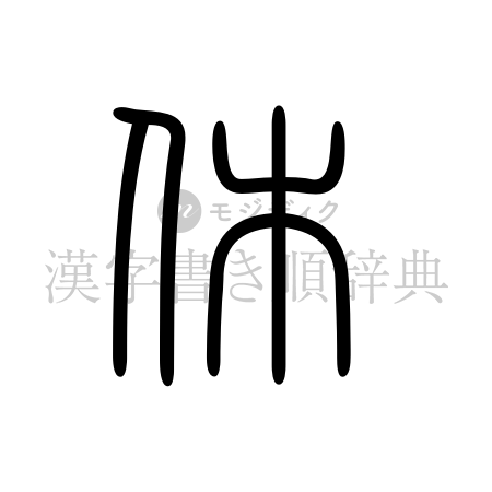 休の書体「篆書体」のイメージ