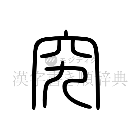 究の書体「篆書体」のイメージ