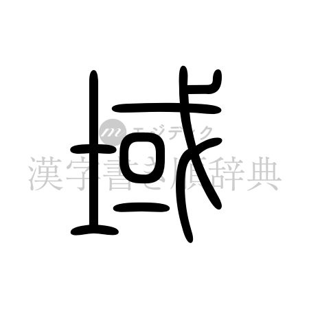 域の書体「篆書体」のイメージ