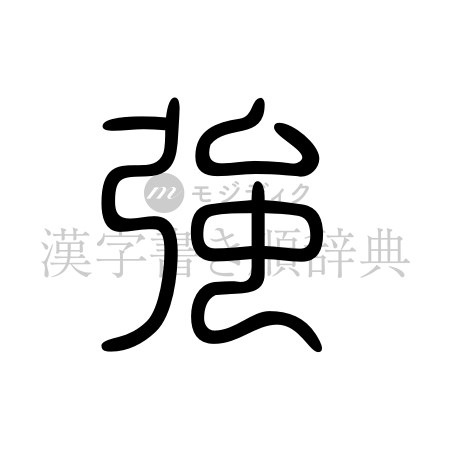 強の書体「篆書体」のイメージ