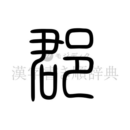 郡の書体「篆書体」のイメージ