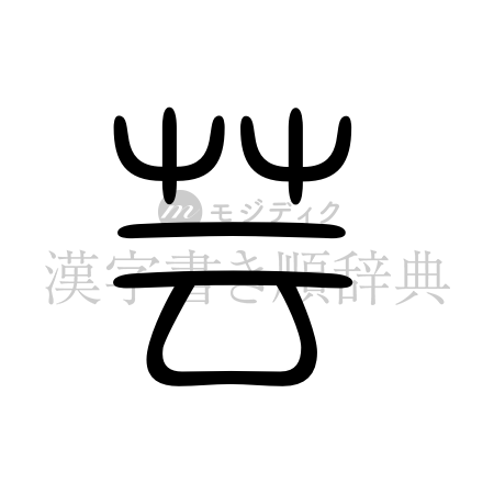 芸の書体「篆書体」のイメージ