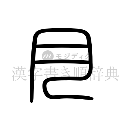 月の書体「篆書体」のイメージ