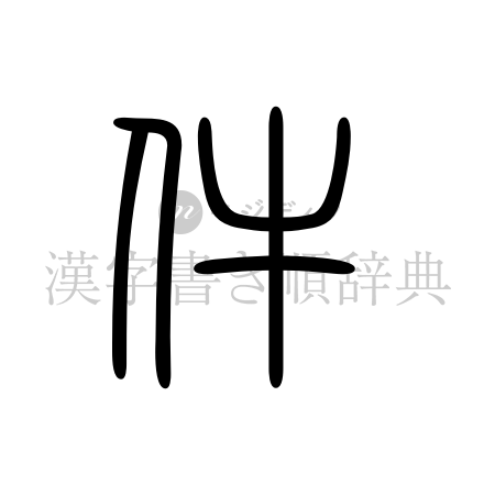 件の書体「篆書体」のイメージ