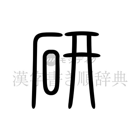 研の書体「篆書体」のイメージ