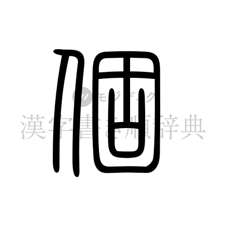 個の書体「篆書体」のイメージ