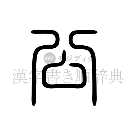 公の書体「篆書体」のイメージ